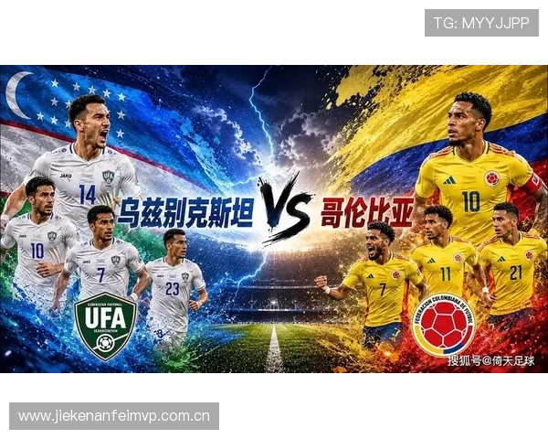 2026年世界杯乌兹别克斯坦与哥伦比亚比赛几点开球，赛事直播时间全攻略