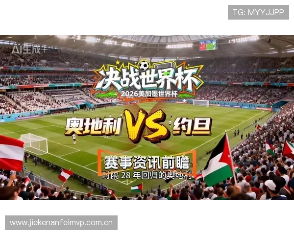 2026年世界杯奥地利VS约旦比赛直播平台最新资讯与观看指南解析 2026年世界杯奥地利VS约旦比赛直播平台最新资讯与观看指南解析