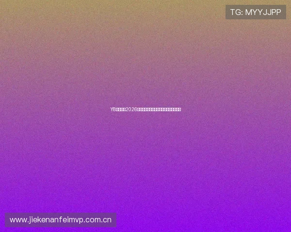 Y8体育聚焦2026世界杯热门球队战术分析与晋级形势预测